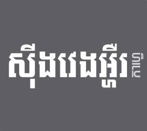 សុីងវេងអ្ហឺរ កាហ្វេ